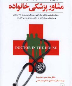 کتاب مشاور پزشکی خانواده | انتشارات ققنوس