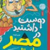 کتاب دوست داشتید در مصر باستان بودید؟ | انتشارات نشر چشمه