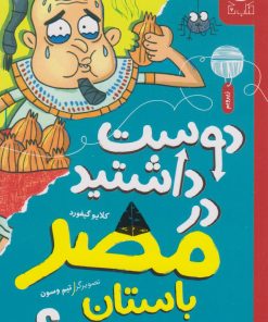 کتاب دوست داشتید در مصر باستان بودید؟ | انتشارات نشر چشمه