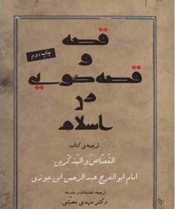کتاب قصه و قصه گویی در اسلام | انتشارات نشر چشمه
