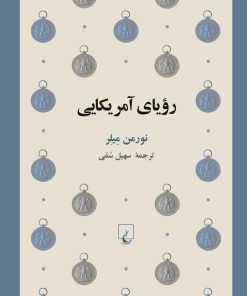 کتاب رویای آمریکایی | انتشارات ققنوس