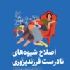 کتاب اصلاح شیوه های نادرست فرزندپروری | انتشارات ققنوس