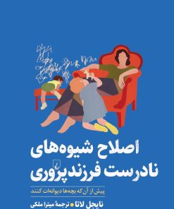 کتاب اصلاح شیوه های نادرست فرزندپروری | انتشارات ققنوس