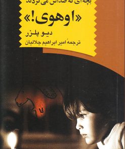 کتاب بچه ای که صداش می کردند ((اوهوی!)) | انتشارات ققنوس
