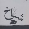 کتاب شاخ | انتشارات نشر چشمه
