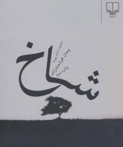 کتاب شاخ | انتشارات نشر چشمه