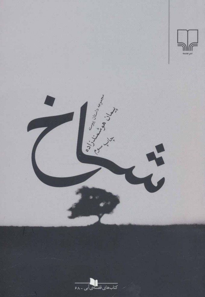 کتاب شاخ | انتشارات نشر چشمه