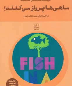 کتاب ماهی ها پرواز می کنند! | انتشارات نشر چشمه