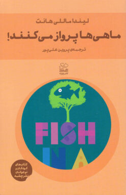 کتاب ماهی ها پرواز می کنند! | انتشارات نشر چشمه