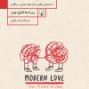 کتاب عشق مدرن | انتشارات ققنوس