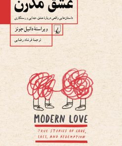کتاب عشق مدرن | انتشارات ققنوس