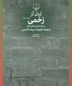 کتاب زخمی | انتشارات نشر چشمه