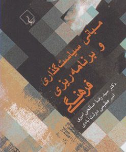 کتاب مبانی سیاست گذاری و برنامه ریزی فرهنگی | انتشارات ققنوس