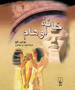 کتاب خانه اوهام | انتشارات ققنوس