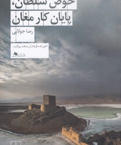 کتاب حوض سلطان، پایان کار مغان | انتشارات نشر چشمه
