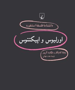 کتاب اورلیوس و اپیکتتوس | انتشارات ققنوس