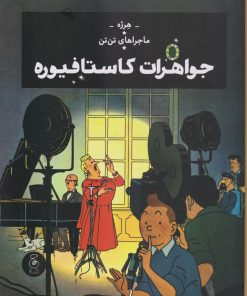 کتاب ماجراهای تن تن 21: جواهرات کاستافیوره | انتشارات نشر چشمه