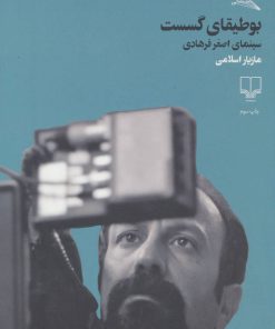 کتاب بوطیقای گسست | انتشارات نشر چشمه