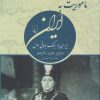 کتاب ماموریت به ایران | انتشارات ققنوس