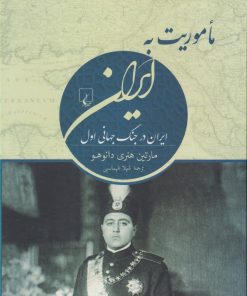 کتاب ماموریت به ایران | انتشارات ققنوس
