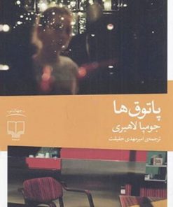 کتاب پاتوق ها | انتشارات نشر چشمه
