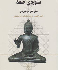 کتاب سوره ی صفه: متن کهن بودایی ذن | انتشارات نشر چشمه