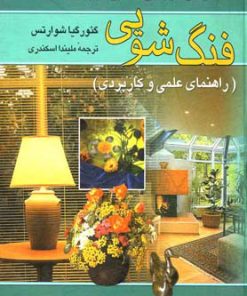 کتاب فنگ شویی | انتشارات ققنوس