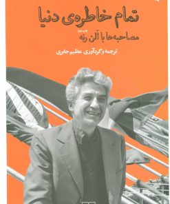 کتاب تمام خاطره ی دنیا | انتشارات نشر چشمه