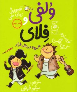 کتاب ولفی و فلای 2 | انتشارات نشر چشمه