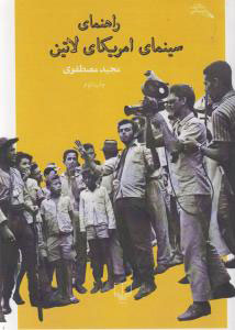 کتاب راهنمای سینمای امریکای لاتین | انتشارات نشر چشمه