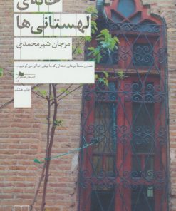 کتاب خانه ی لهستانی ها | انتشارات نشر چشمه