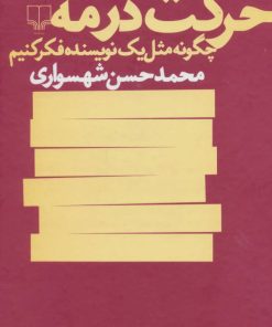 کتاب حرکت در مه | انتشارات نشر چشمه