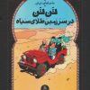 کتاب ماجراهای تن تن (15) | انتشارات نشر چشمه