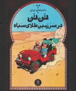 کتاب ماجراهای تن تن (15) | انتشارات نشر چشمه