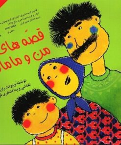 کتاب قصه های من و مامان (جلد 2) | انتشارات نشر چشمه