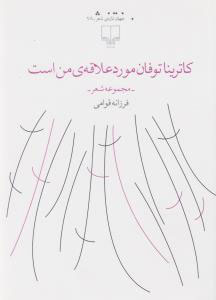 کتاب کاترینا توفان مورد علاقه ی من است | انتشارات نشر چشمه