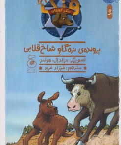 کتاب پرونده ی نره گاو شاخ قلابی | انتشارات نشر چشمه