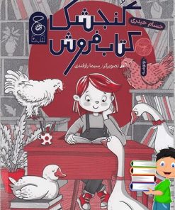 کتاب گنجشک کتاب فروش | انتشارات نشر چشمه