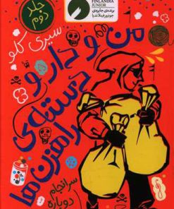 کتاب من و دار و دسته راهزن ها - جلد 2 | انتشارات نشر چشمه