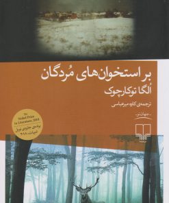 کتاب بر استخوان های مردگان | انتشارات نشر چشمه