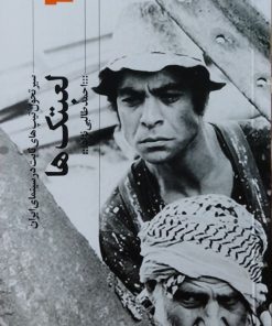 کتاب لعبتک‌ها | انتشارات نشر چشمه