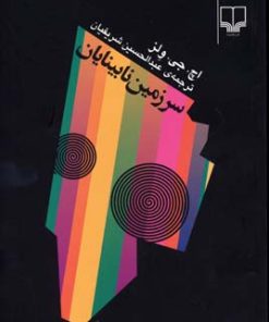 کتاب سرزمین نابینایان | انتشارات نشر چشمه