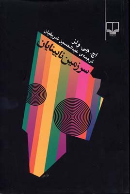 کتاب سرزمین نابینایان | انتشارات نشر چشمه