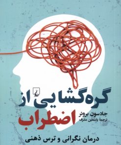 کتاب گره گشایی از اضطراب | انتشارات ققنوس