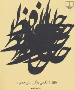 کتاب حافظ از نگاهی دیگر | انتشارات نشر چشمه