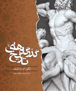 کتاب گذرگاه های تاریخ | انتشارات ققنوس