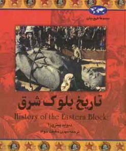 کتاب تاریخ بلوک شرق | انتشارات ققنوس