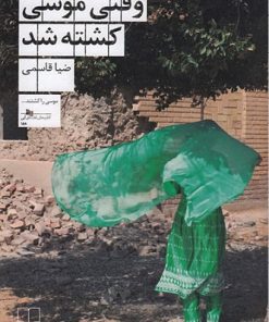 کتاب وقتی موسی کشته شد | انتشارات نشر چشمه