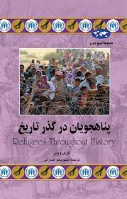 کتاب پناهجویان در گذر تاریخ | انتشارات ققنوس