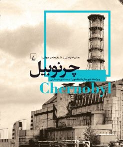 کتاب چرنوبیل | انتشارات ققنوس